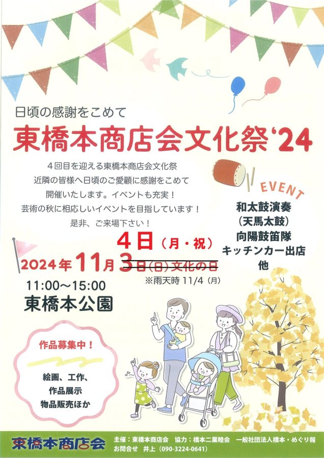 東橋本商店会文化祭 2024の日程変更のお知らせ